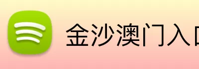 金沙澳门入口 logo